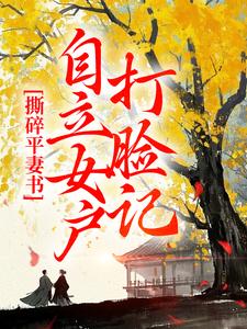 撕碎平妻书：自立女户打脸记在线看，孔临安薛相宜小说大结局在哪免费看