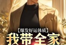 跪求主角是鲁向珊邹乐菱的小说书名叫什么-筷子文学