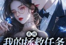 主角是顾夏宁安然的小说系统:我的拯救任务也太没水准在哪免费看-筷子文学