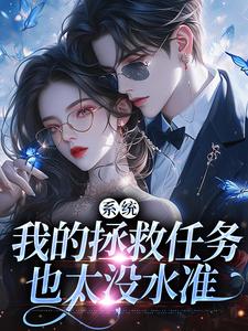 主角是顾夏宁安然的小说系统：我的拯救任务也太没水准在哪免费看