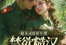 炮灰成娇娇军嫂,禁欲糙汉不装了免费阅读,姜听澜陆知衍大结局无弹窗-筷子文学