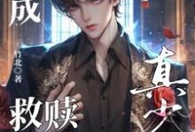 跪求主角是晏喻裴虔的小说书名叫什么-筷子文学