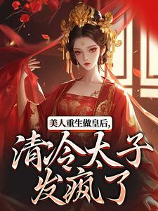 裴云舒谢晏川小说免费阅读最新章节列表，美人重生做皇后，清冷太子发疯了小说在线看