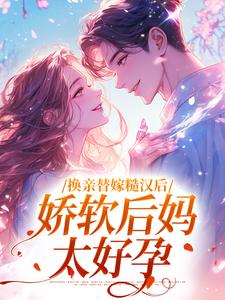 换亲替嫁糙汉后，娇软后妈太好孕完结版沈念姝陆少钦免费阅读大结局