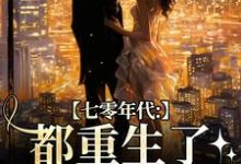 七零年代:都重生了,谁还要嫁你在线看,沈葭月贺九宸小说大结局在哪免费看-筷子文学