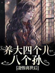 主人公是黄晚晴宋长武的小说养大四个儿，八个孙，凄惨离世后免费阅读