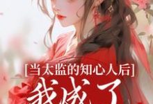 阿梅安生在线阅读,当太监的知心人后,我成了当家主母小说完结版章节-筷子文学