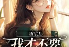 重生后,我才不要做白月光了无弹窗夏微贺越礼最新章节列表-筷子文学