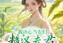 我决心当农妇，糙汉夫君却谋划造反免费阅读，苏云霜李之晏大结局无弹窗-筷子文学