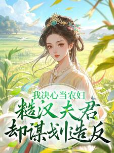 我决心当农妇，糙汉夫君却谋划造反精彩章节在线免费阅读（苏云霜李之晏）