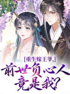 完结版重生嫁王爷，前世负心人竟是我？在哪免费看，沈挽谢景御小说在线阅读