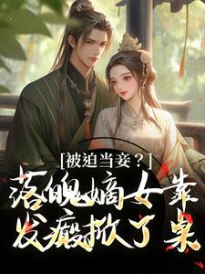林若初邵牧小说的结局在哪可以看，被迫当妾？落魄嫡女靠发癫掀了桌免费阅读完结版