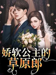 完结版娇软公主的草原郎在哪免费看，宋雅雅哈浊小说在线阅读