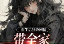 重生后狂改剧情，带全家改邪归正（虞笙裴夜行）最新章节免费阅读-筷子文学