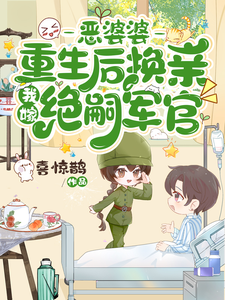 恶婆婆重生后换亲，我嫁绝嗣军官精彩章节阅读(江菱周炀)免费阅读大结局