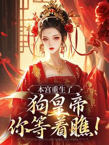 主角是张承佑周明婉的小说本宫重生了，狗皇帝你等着瞧！在哪免费看