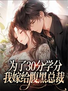 为了30分学分，我嫁给腹黑总裁无弹窗律轻轻季晚晚最新章节列表