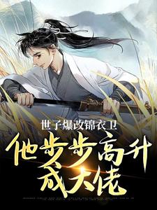 世子爆改锦衣卫，他步步高升成大佬（林凡）完结版免费阅读