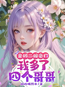 亲妈二嫁豪门，我多了四个哥哥热门小说(俞桐)在线阅读无弹窗