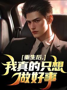 重生后，我真的只想做好事（叶白）最新章节在线阅读