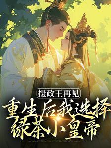 摄政王再见，重生后我选择绿茶小皇帝精彩章节阅读(萧轻羽武凌霍)免费阅读大结局