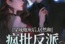 小说穿成炮灰后，居然和疯批反派绑定了（施蔓商清觉）最新章节在哪看-筷子文学
