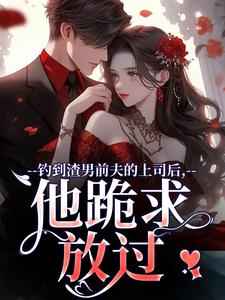 钓到渣男前夫的上司后，他跪求放过免费阅读(苏锦萧云锋)小说免费读最新章节