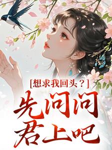 想求我回头？先问问君上吧完结版沈玥燕绝免费阅读大结局