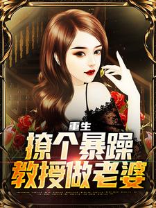 重生：撩个暴躁教授做老婆免费阅读(云青)小说免费读最新章节
