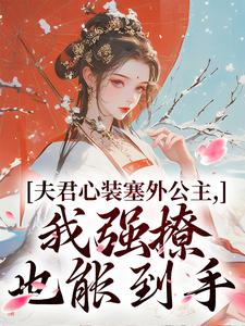 夫君心装塞外公主，我强撩也能到手完结版叶锦意萧凛渊免费阅读大结局