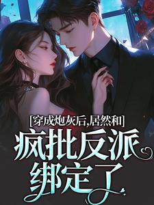 施蔓商清觉在线阅读，穿成炮灰后，居然和疯批反派绑定了小说完结版章节