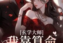 玄学大师：我靠算命爆火全网大结局，芜音谭辞小说无广告阅读-筷子文学