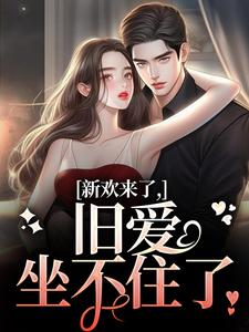 蒋慕周乐毓最新章节新欢来了，旧爱坐不住了免费阅读