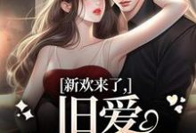 新欢来了,旧爱坐不住了热门小说(蒋慕周乐毓)在线阅读无弹窗-筷子文学