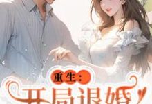 重生：开局退婚傍上新大佬大结局，唐言初顾霆小说无广告阅读-筷子文学