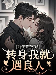精彩章节阅读前任背叛我？转身我就遇良人(乔曦陆砚昇)免费小说在线看