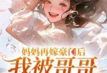 妈妈再嫁豪门后，我被哥哥团宠暴富（俞桐沈陆离）最新章节免费阅读-筷子文学