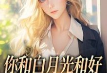 主角是傅程宴沈书欣的小说你和白月光和好，我走你哭什么在哪免费看-筷子文学