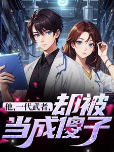小说他，一代武者，却被当成傻子（秦羽）最新章节在哪看