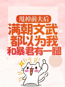 和离当天，虐文女主转身嫁暴君腿最新章节和离当天，虐文女主转身嫁暴君腿在线阅读