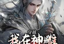 杨过郭芙最新章节列表我在神雕世界当霸主免费阅读-筷子文学