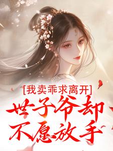 主人公是婉楚瑾玄的小说我卖乖求离开，世子爷却不愿放手免费阅读