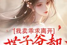 婉楚瑾玄小说的结局在哪可以看,我卖乖求离开,世子爷却不愿放手免费阅读完结版-筷子文学