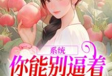跪求主角是姜采萱徐涵容的小说书名叫什么-筷子文学