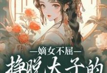 主角是苏玉晚萧宴的小说嫡女不屈,挣脱太子的暗夜枷锁在哪免费看-筷子文学