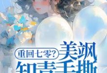 云花楹方雪小说免费阅读最新章节列表,重回七零?美飒知青手撕极品了!小说在线看-筷子文学
