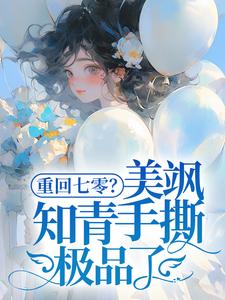 云花楹方雪小说免费阅读最新章节列表，重回七零？美飒知青手撕极品了！小说在线看
