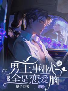 小说快穿：男主事业心呢，怎么全是恋爱脑（迦扬厄洛斯）最新章节在哪看