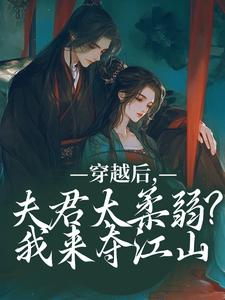 穿越后，夫君太柔弱？我来夺江山（沈微萧御衡）最新章节免费在线阅读