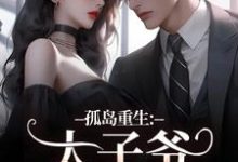 孤岛重生:太子爷,你高攀不起了!精彩章节阅读(方清悦萧子烨)免费阅读大结局-筷子文学